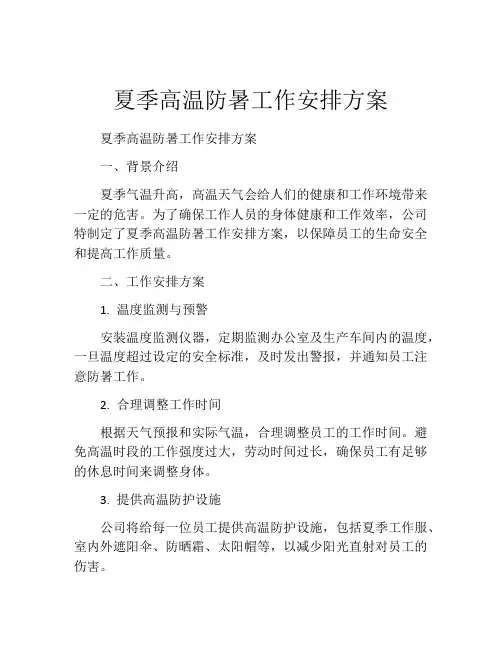 夏季高温防暑工作安排方案
