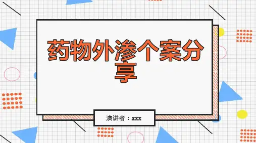 药物外渗个案分享