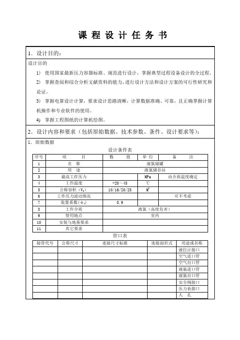 过程设备设计课程设计任务书(65M3液氯储罐设计).
