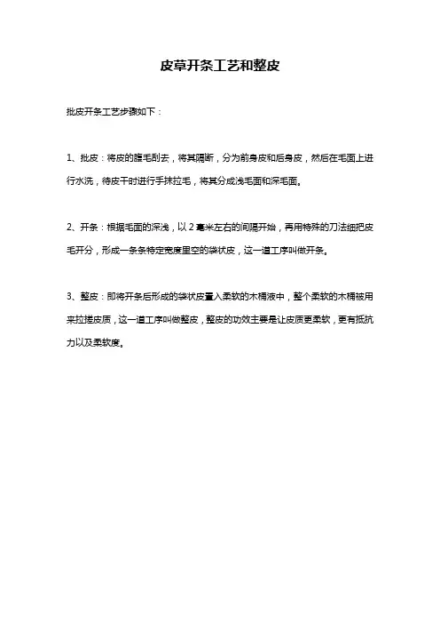 皮草开条工艺和整皮