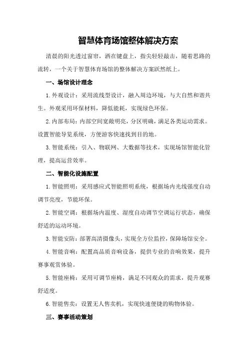 智慧体育场馆整体解决方案