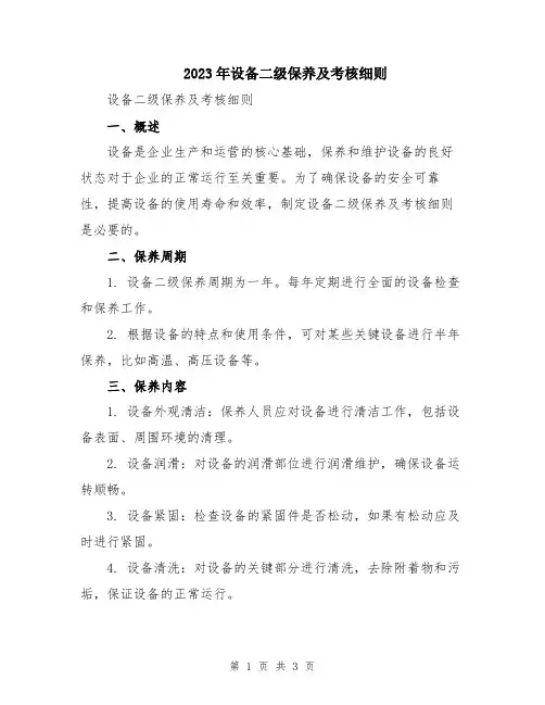 2023年设备二级保养及考核细则