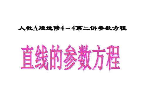 高中数学《直线的参数方程》课件