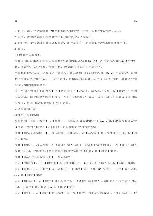 SOPFPJ梅特勒T全自动电位滴定仪使用维护与校准标准操作规程