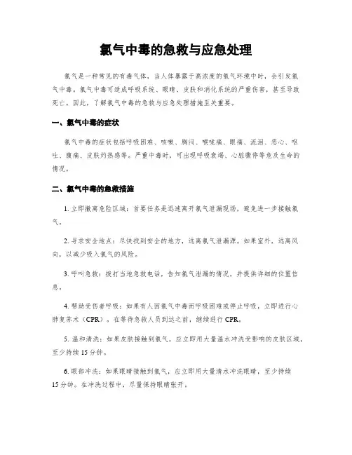氯气中毒的急救与应急处理
