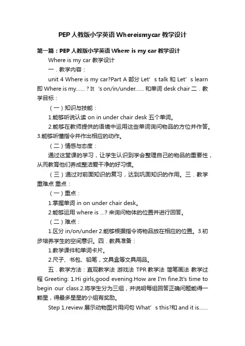 PEP人教版小学英语Whereismycar教学设计