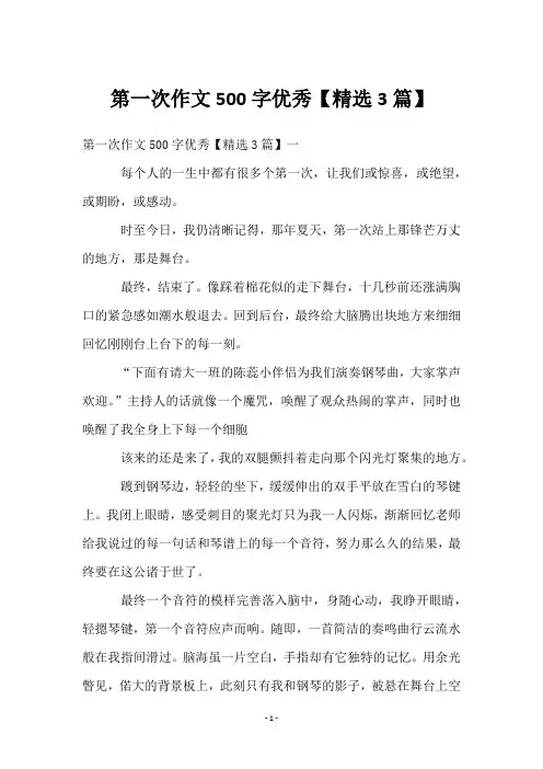 第一次作文500字优秀【3篇】
