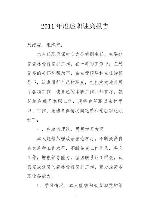 2011年度述职述廉报告