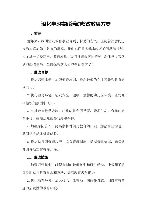 深化学习实践活动整改效果方案