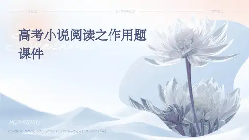 高考小说阅读之作用题课件