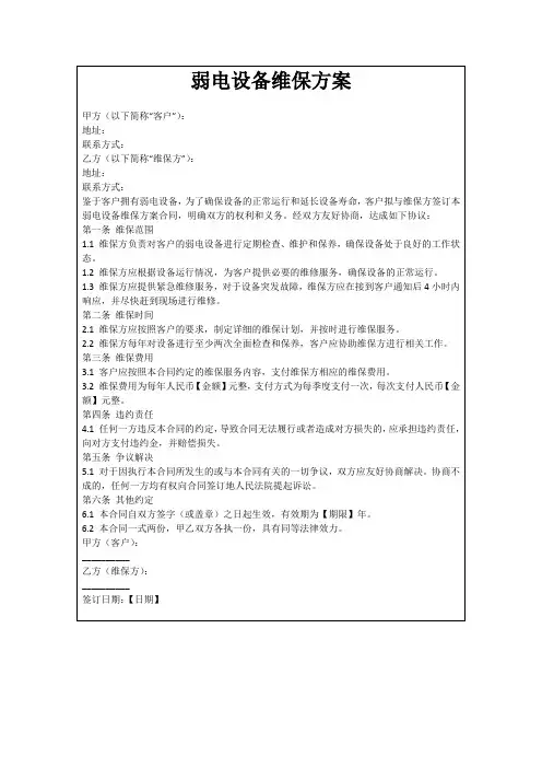 弱电设备维保方案