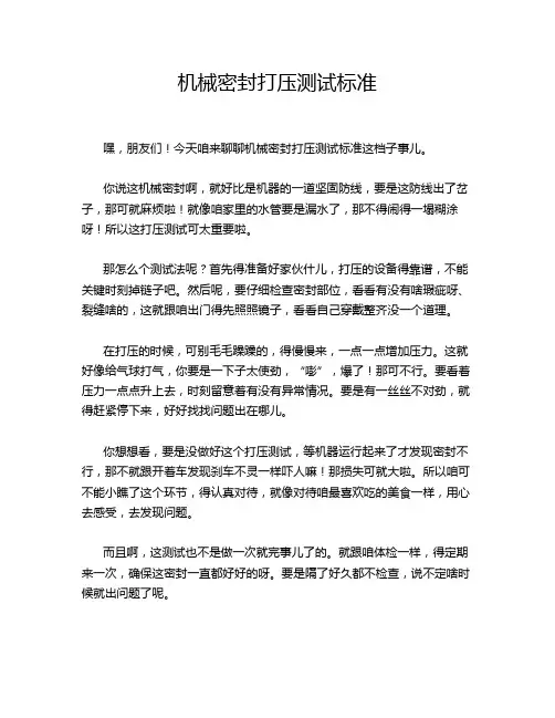 机械密封打压测试标准