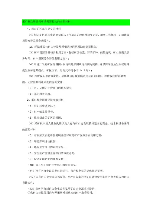 采矿权注册登记申请需要提交的全部材料及流程