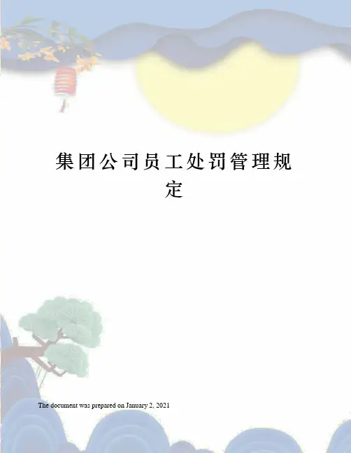 集团公司员工处罚管理规定