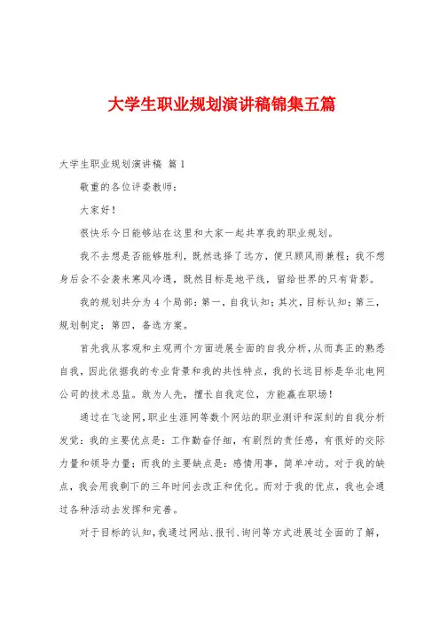 大学生职业规划演讲稿五篇