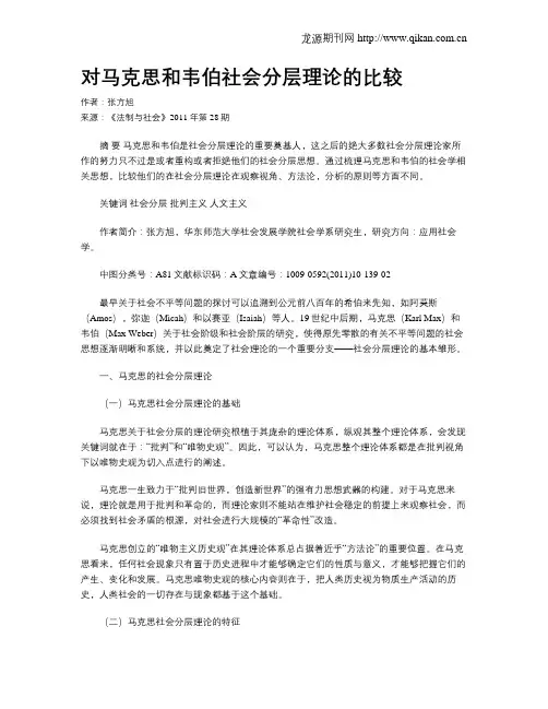 对马克思和韦伯社会分层理论的比较