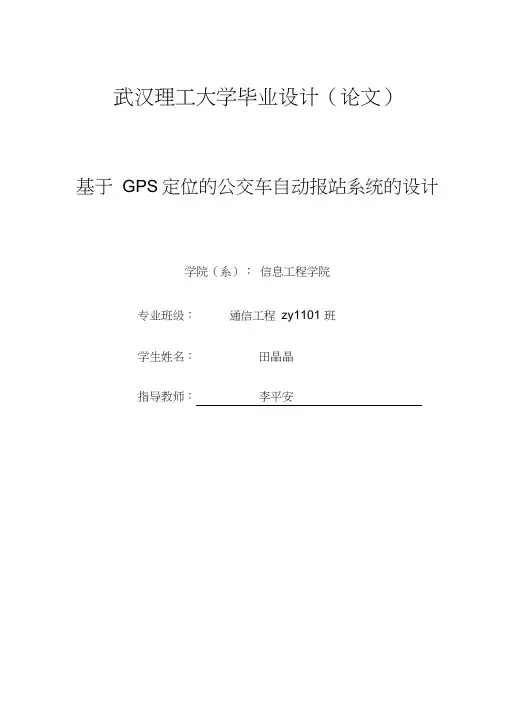 基于gps定位的公交车自动报站系统的设计