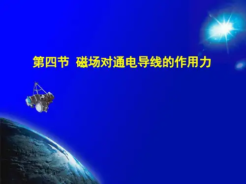 人教版高中物理选修3-1   3.4 通电导线在磁场中受到的力(共23张PPT)