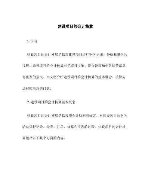 建设项目的会计核算