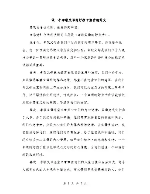 做一个孝敬父母的好孩子演讲稿范文（二篇）