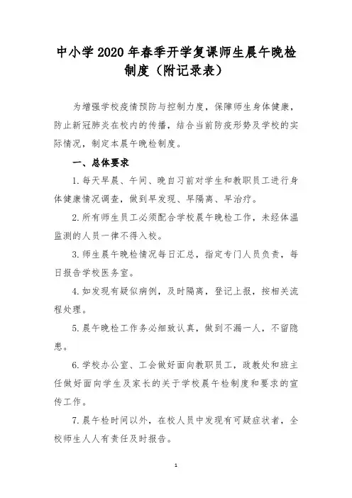 中小学2020年春季开学复课师生晨午晚检制度(附记录表)