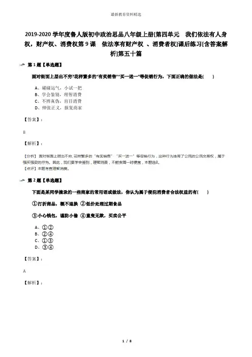 2019-2020学年度鲁人版初中政治思品八年级上册[第四单元  我们依法有人身权,财产权、消费权第9课  依法享