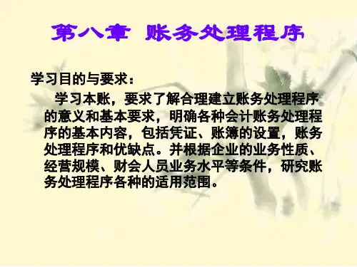 基础会计学——第八章账务处理程序(ppt 25)