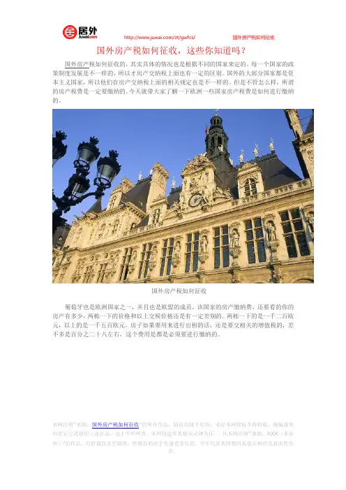 国外房产税如何征收,这些你知道吗？