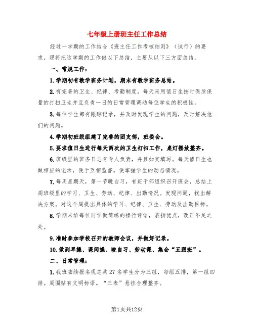 七年级上册班主任工作总结(4篇)