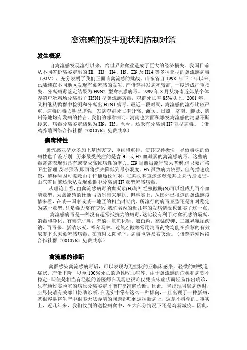 禽流感的发生现状和防治对策