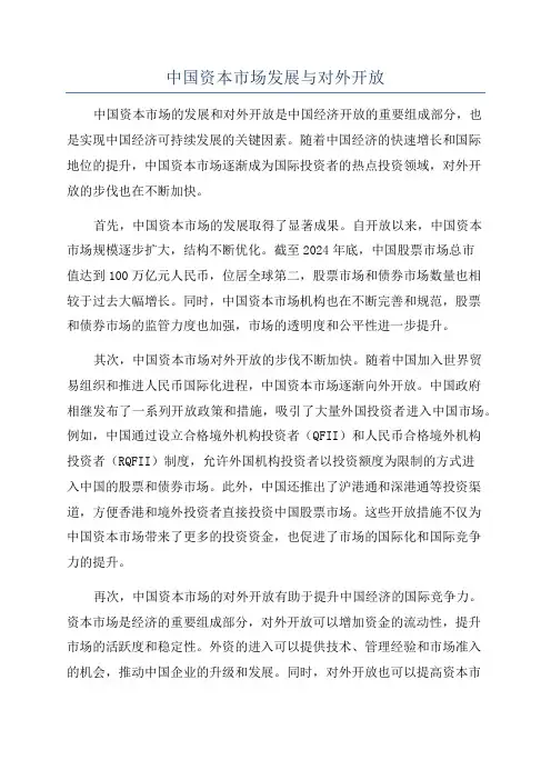 中国资本市场发展与对外开放