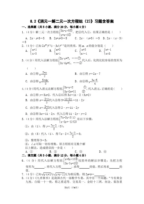 人教版七年级数学下册8.2《消元—解二元一次方程组(2)》习题含答案