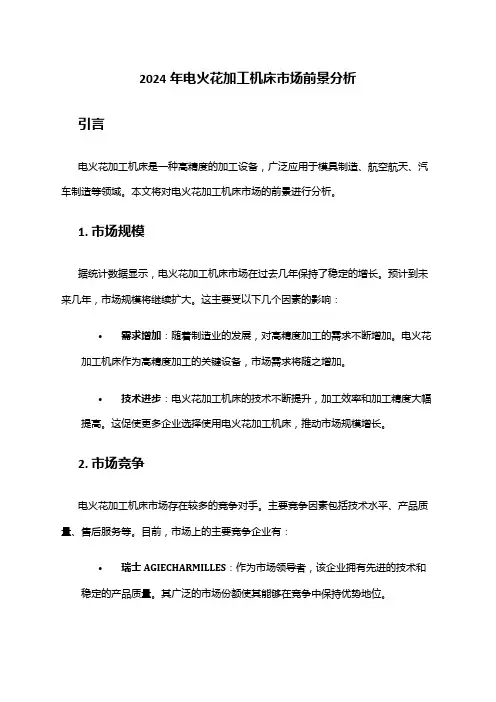2024年电火花加工机床市场前景分析
