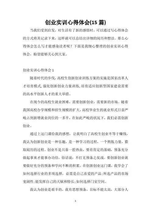 创业实训心得体会(15篇)