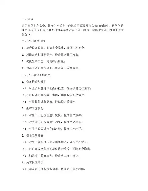 装置停工总结范文