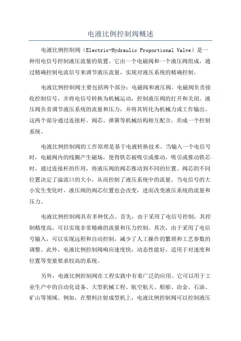 电液比例控制阀概述