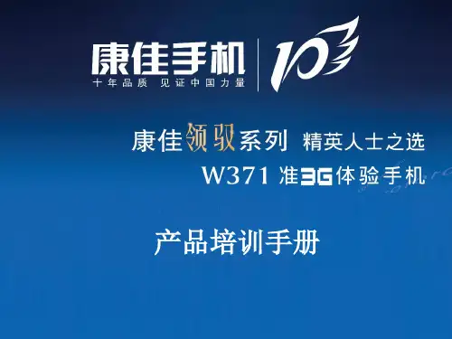 手机产品培训手册(ppt 37页)