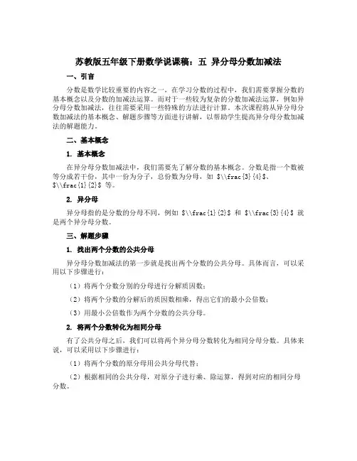 苏教版五年级下册数学【说课稿】：五 异分母分数加减法