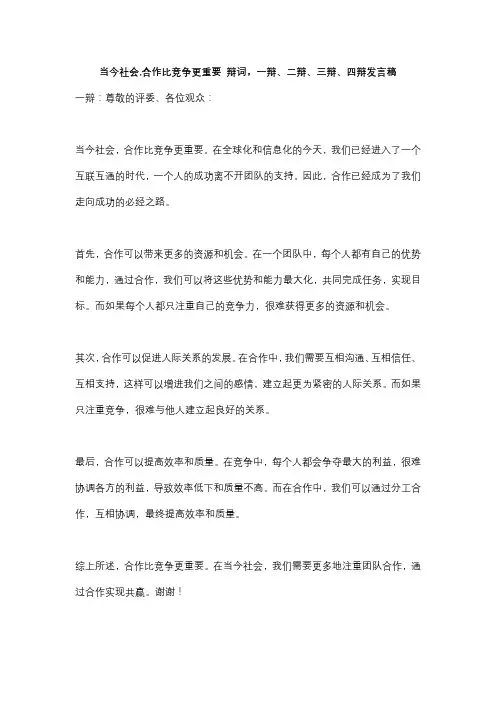 当今社会,合作比竞争更重要 辩词,一辩、二辩、三辩、四辩发言稿