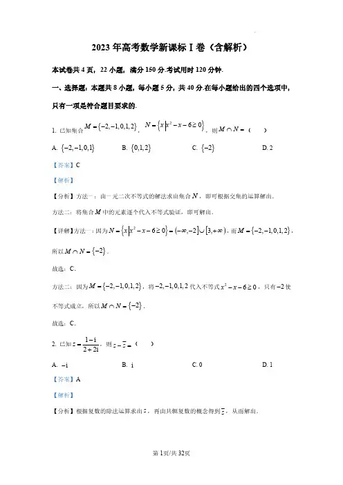 2023年高考数学新课标Ⅰ卷(含解析)