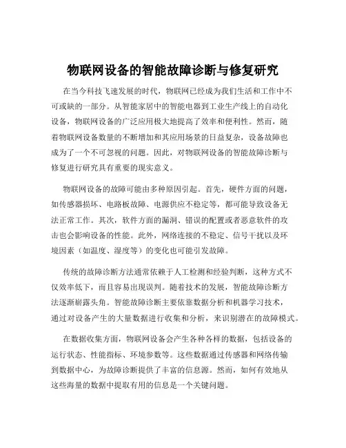 物联网设备的智能故障诊断与修复研究