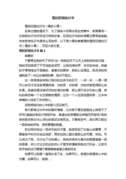情侣犯错检讨书（精选6篇）