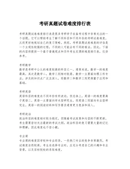 考研真题试卷难度排行表