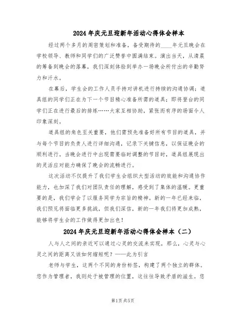 2024年庆元旦迎新年活动心得体会样本（4篇）
