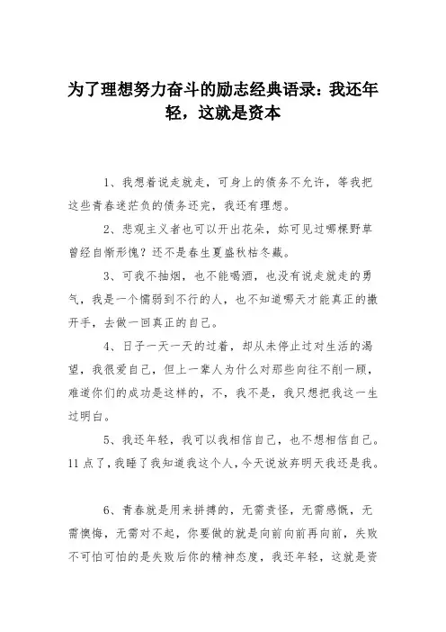 为了理想努力奋斗的励志经典语录：我还年轻,这就是资本