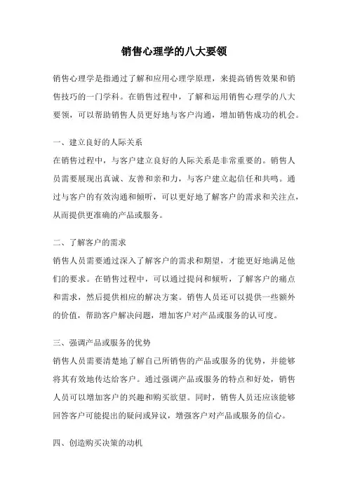 销售心理学的八大要领