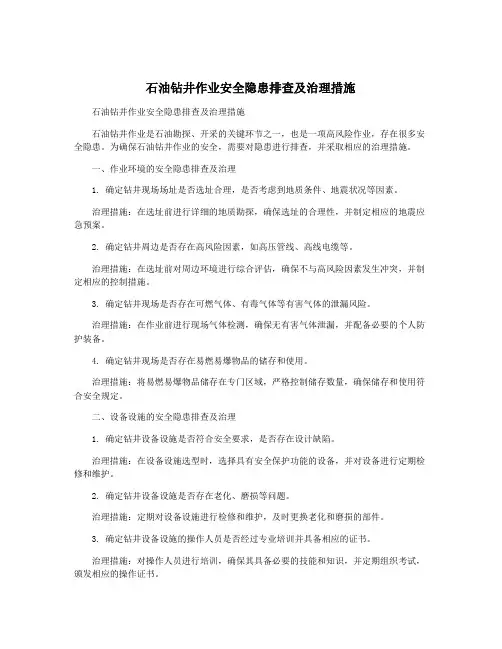 石油钻井作业安全隐患排查及治理措施