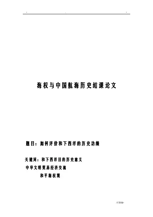 如何评价郑和下西洋的历史功绩论文
