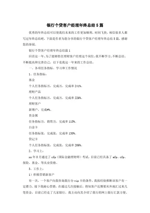 银行个贷客户经理年终总结5篇