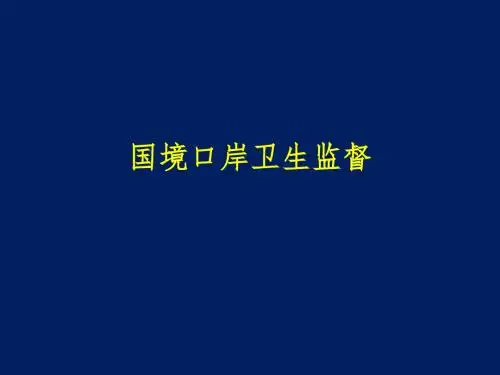 国境口岸卫生监督